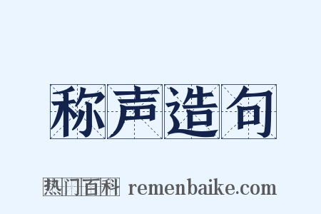 称声造句是什么意思的图片